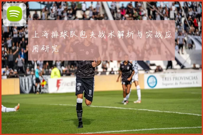 上海排球队包夹战术解析与实战应用研究