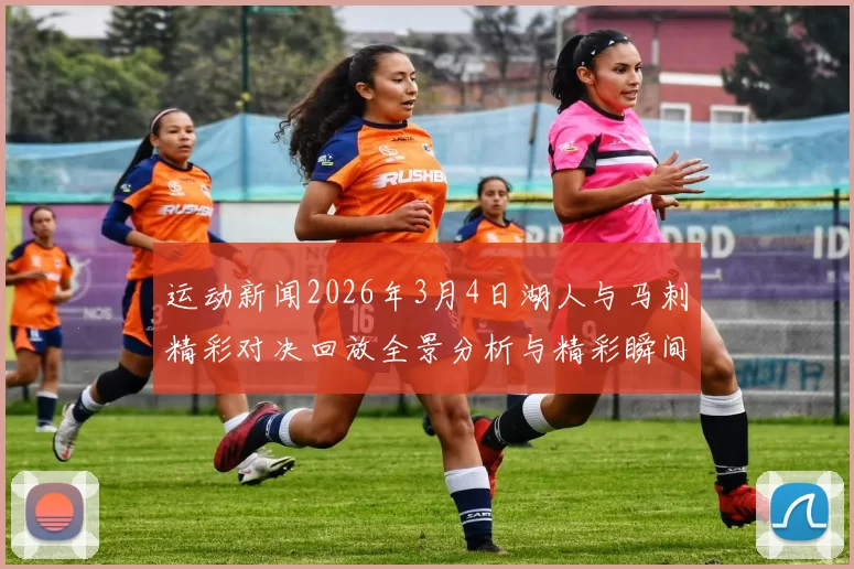 运动新闻2026年3月4日湖人与马刺精彩对决回放全景分析与精彩瞬间重温